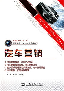 《汽車(chē)營(yíng)銷(xiāo)文化與職業(yè)教育改革創(chuàng)新示范教材》
